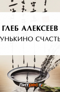 Дунькино счастье