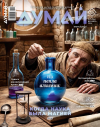  - Журнал "Думай" №12 (64). Декабрь 2024
