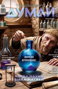 Журнал "Думай" №12 (64). Декабрь 2024