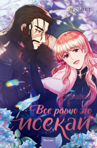 Вольхет  - Все равно это исекай. Том 3