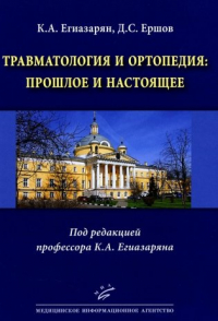  - Травматология и ортопедия: прошлое и настоящее