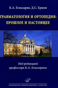 Травматология и ортопедия: прошлое и настоящее