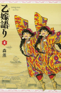 乙嫁語り 4 / A Bride’s Story Vol.4