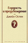 Гордость и предубеждение