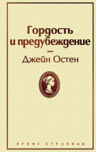 Джейн Остин - Гордость и предубеждение