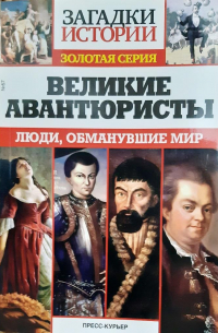 Великие авантюристы. Люди, обманувшие мир