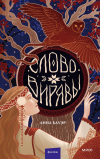 Анна Бауэр - Слово Вирявы