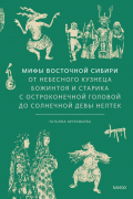 Татьяна Муравьева - Мифы Восточной Сибири. От Ангары и Енисея до небесного кузнеца Божинтоя и солнечной девы Нелтек