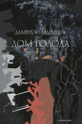 Дамбудзо Маречера - Дом голода