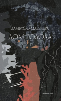 Дамбудзо Маречера - Дом голода