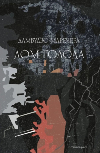 Дамбудзо Маречера - Дом голода