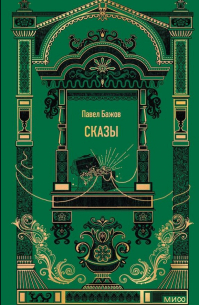 Павел Бажов - Сказы (сборник)
