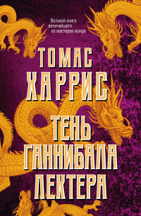 Томас Харрис - Тень Ганнибала Лектера. Комплект из 4 книг (Красный дракон. Молчание ягнят. Ганнибал. Восхождение Ганнибала)