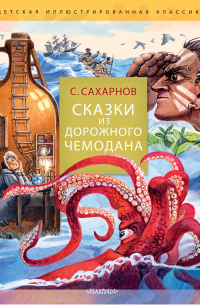 Сказки из дорожного чемодана