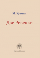 Михаил Кузмин - Две Ревекки
