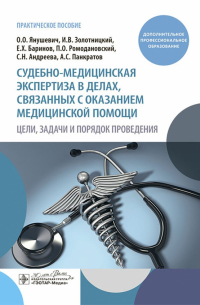 Олег Янушевич - Судебно-медицинская экспертиза в делах, связанных с оказанием медицинской помощи