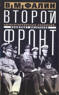 Валентин Фалин - Второй фронт. Антигитлеровская коалиция