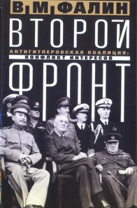Валентин Фалин - Второй фронт. Антигитлеровская коалиция