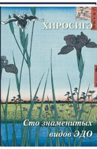  - Хиросигэ. Сто знаменитых видов Эдо