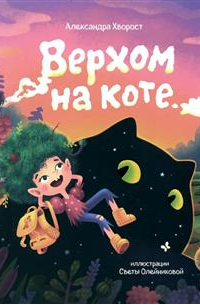 Верхом на коте