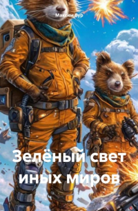 Максим Бур - Зелёный свет иных миров