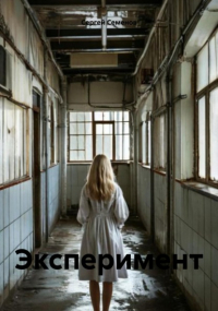 Сергей Семёнов - Эксперимент