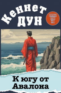 Кеннет Дун - К югу от Авалона