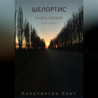 Константин Хант - Шелортис. Книга первая. Часть вторая