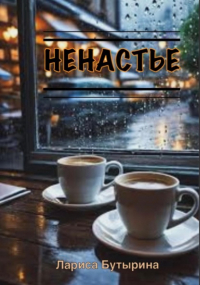 Лариса Бутырина - Ненастье