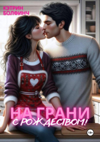 Кэтрин Болфинч - На грани. С рождеством!
