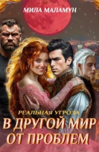Мила Маламун - В другой мир от проблем. Реальная угроза