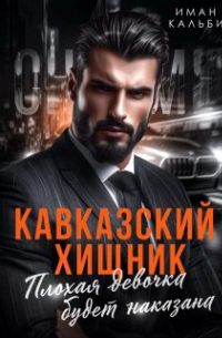 Кавказский хищник. Плохая девочка будет наказана