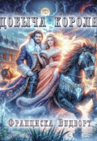 Франциска Вудворт - Добыча короля