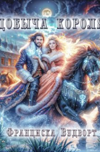 Добыча короля