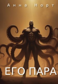 Анна Норт - Его пара