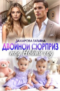 Татьяна Захарова - Двойной сюрприз под Новый год