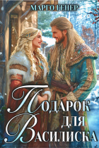Марго Генер - Подарок для василиска