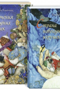 Елена Ракитина - Приключения новогодних игрушек. Страна новогодних игрушек. Комплект из 2 книг