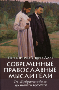 Протоиерей Эндрю Лаут - Современные православные мыслители. От «Добротолюбия» до нашего времени
