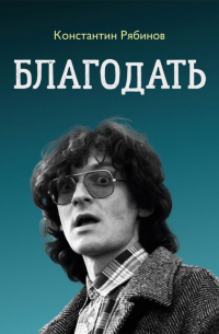 Константин Рябинов - Благодать