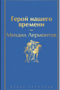 Герой нашего времени