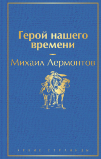 Михаил Лермонтов - Герой нашего времени (сборник)