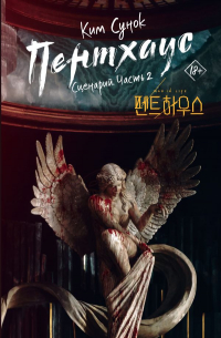 Ким Сунок - Пентхаус. Сценарий. Часть 2