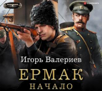 Игорь Валериев - Ермак. Начало