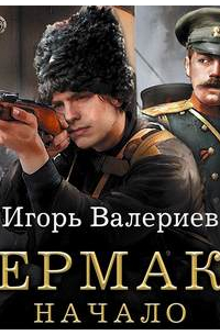 Ермак. Начало