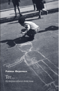 Тсс… История одного детства