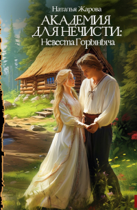Наталья Жарова - Академия для нечисти: невеста Горыныча