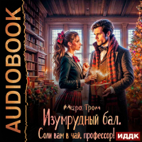 Мира Гром - Изумрудный бал. Соли вам в чай, профессор!