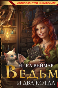 Ведьма и два котла