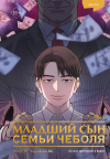  - Младший сын семьи чеболя. Манхва. Том 2